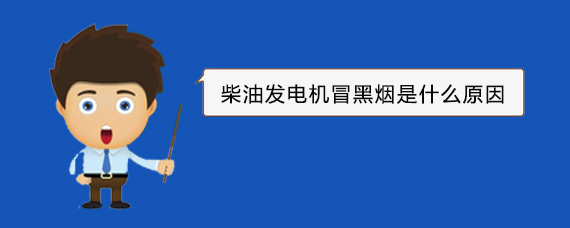 石泉柴油发电机冒黑烟是什么原因